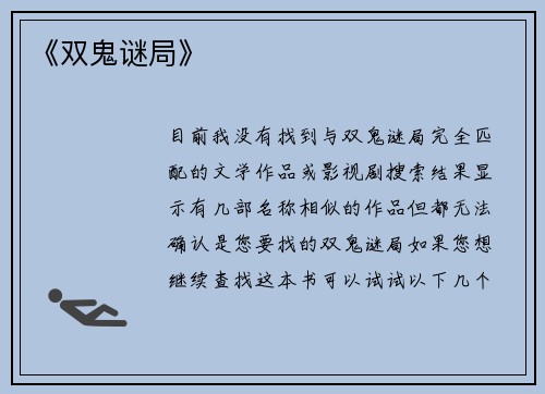 《双鬼谜局》