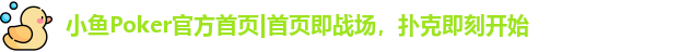 小鱼poker联盟